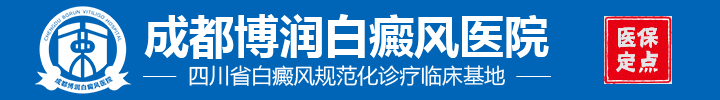 成都博润白癜风医院logo